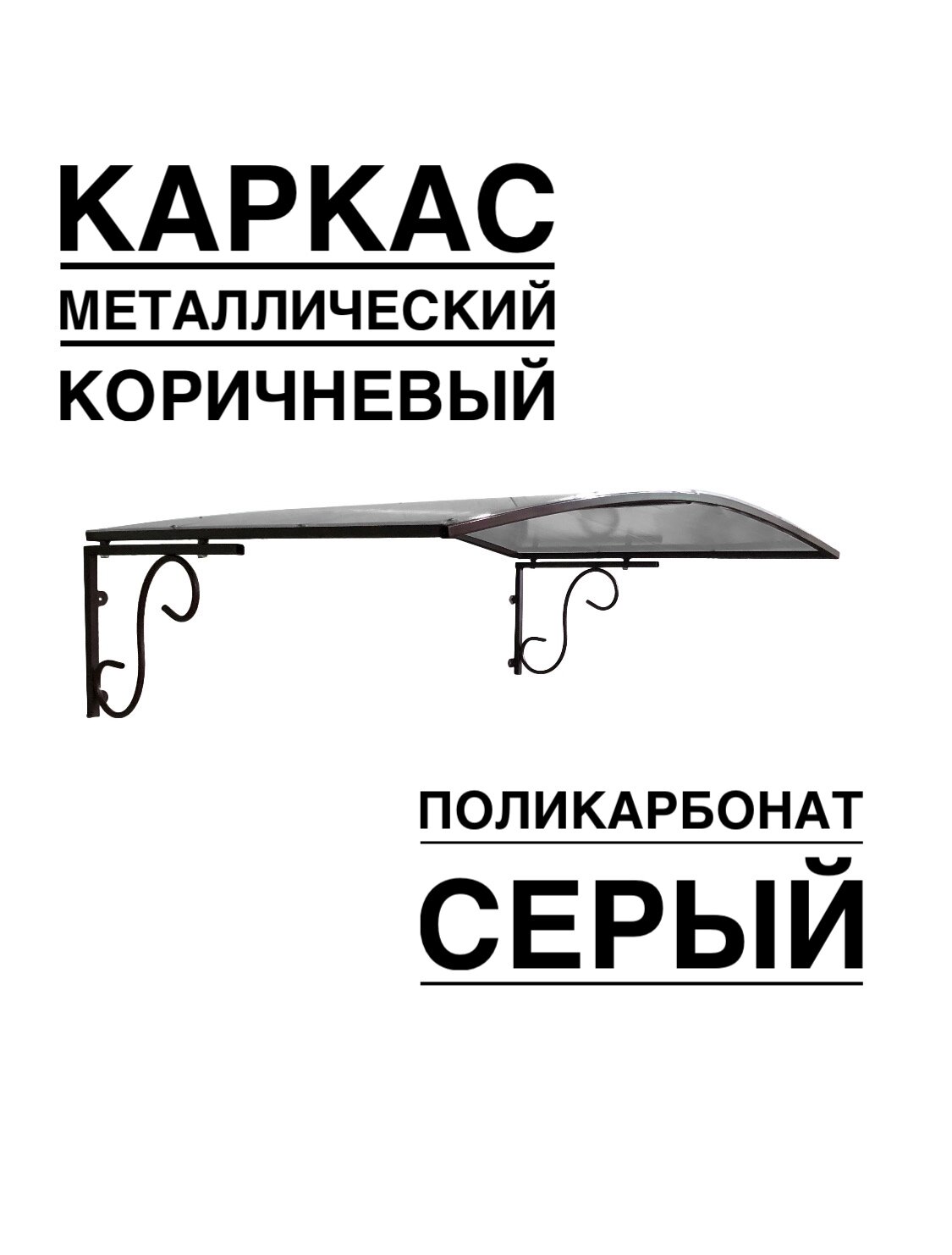 Козырек металлический над входной дверью, над крыльцом YS123SK коричневый каркас с серым поликарбонатом ArtCore