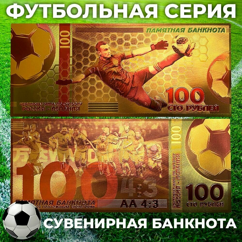 Сувенирная золотая банкнота Игорь Акинфеев 100 рублей / матч Россия - Испания