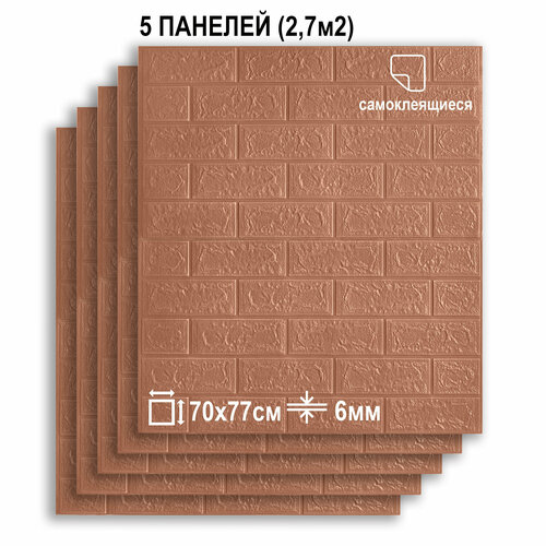 самоклеящаяся 3d панель для стен lako decor классический кирпич коричневая охра 70x77см Комплект 5 шт Самоклеящихся 3D панелей для стен LAKO DECOR, Классический кирпич Коричневая охра, 2,7м²
