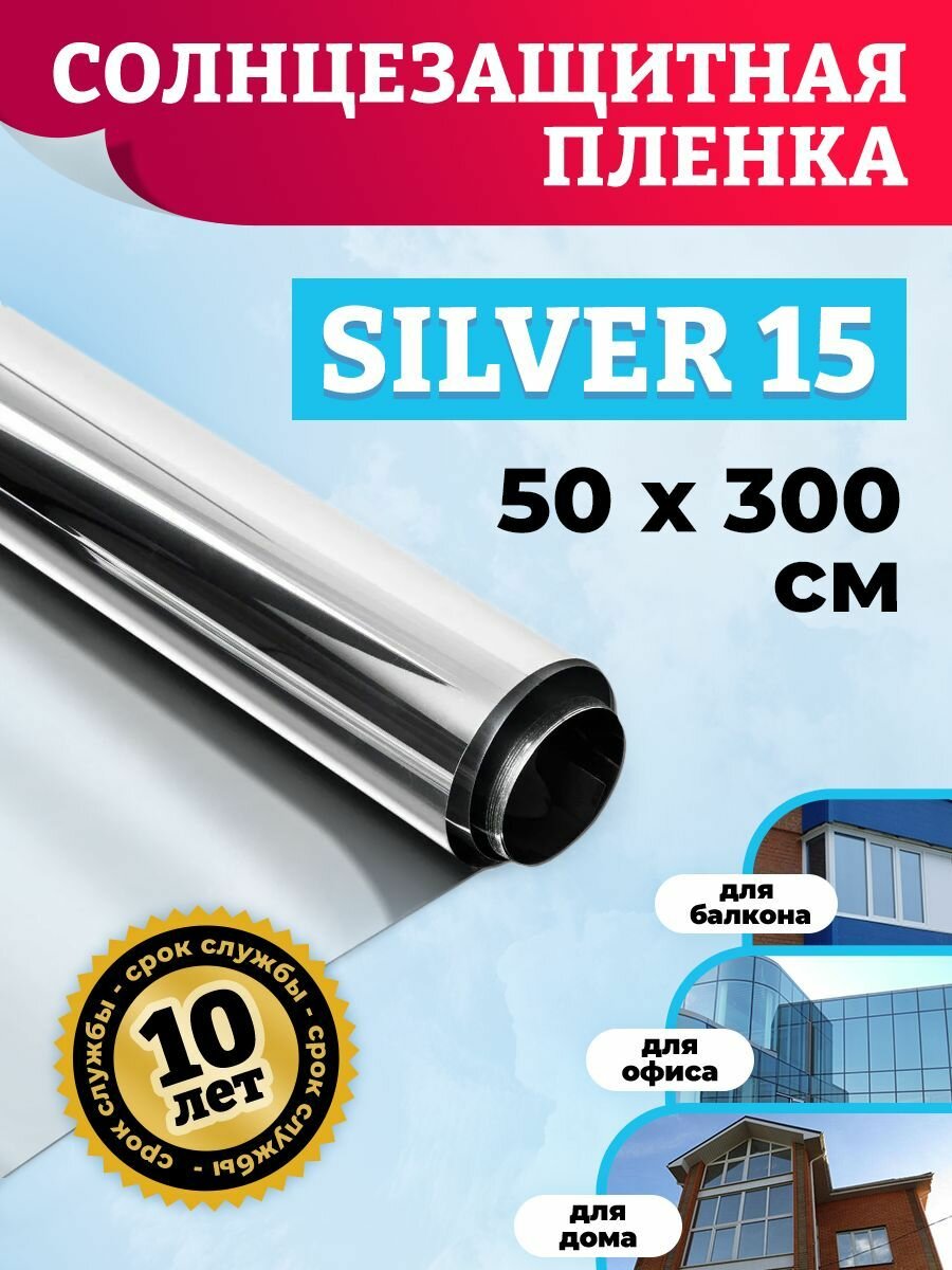 Плёнка для окон. Солнцезащитная пленка для окна Silver 15 50х300см