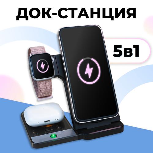 Беспроводная док станция 5 в 1 для телефонов Apple iPhone, Samsung, Xiaomi / Док станция с быстрой зарядкой 15W (QC) для AirPods и Apple Watch