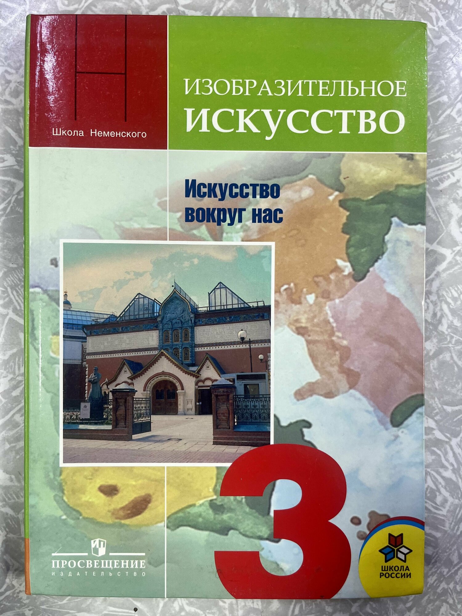 Изо 3 класс Неменская учебник б у (second hand книга) в хорошем состоянии