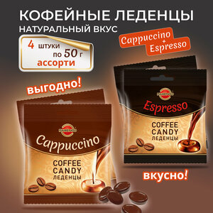 Карамель кофейная /MARENGO/ Эспрессо + Капучино пакет, 4шт по 50г