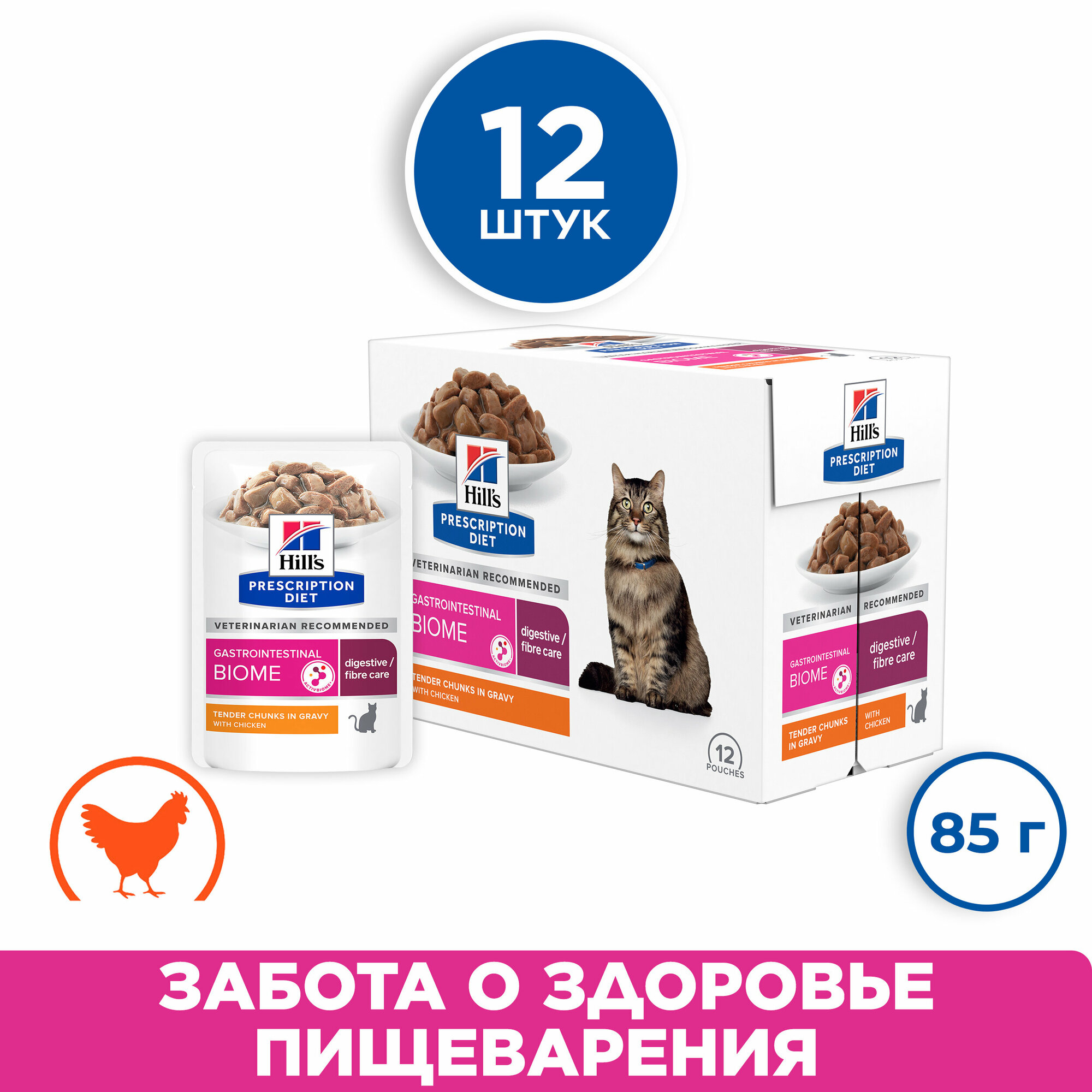 Влажный диетический корм для кошек Hill's PD Gastrointestinal Biome при расстройствах пищеварения и для микробиома кишечника, с курицей 12шт*85г