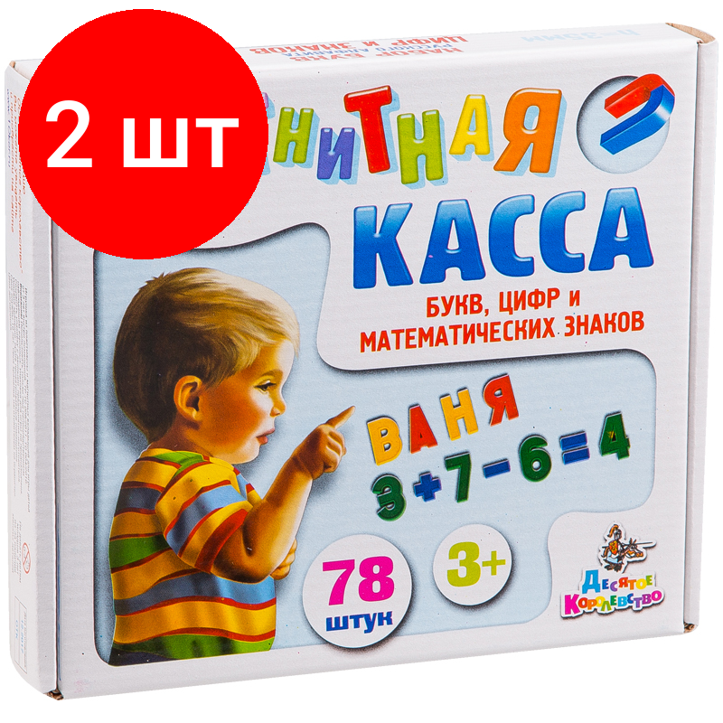 Комплект 2 шт, Касса букв и цифр магнитная, Десятое королевство, 78 эл, высота 35мм, картонная упаковка