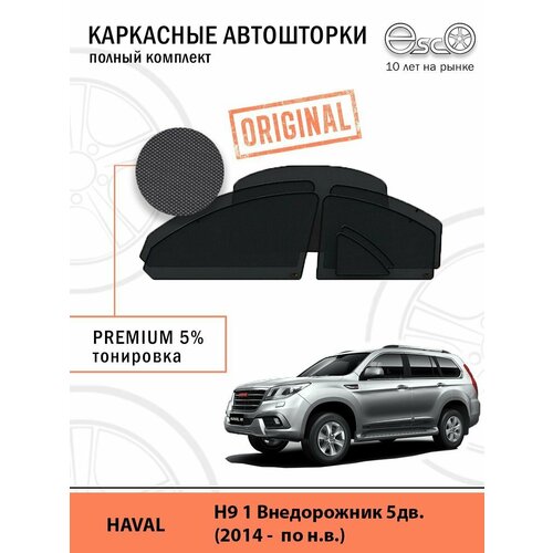 Автошторки EscO PREMIUM 90-95% на Haval H9 1 (2014 - по н. в.) Полный комплект, крепятся на Магнитах ЭскО /Шторки на автомобиль