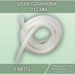 Шланг (трубка) силиконовый универсальный пищевой, внутренний диаметр 7 мм, толщина стенки 1,5 мм (длина 3 метра)