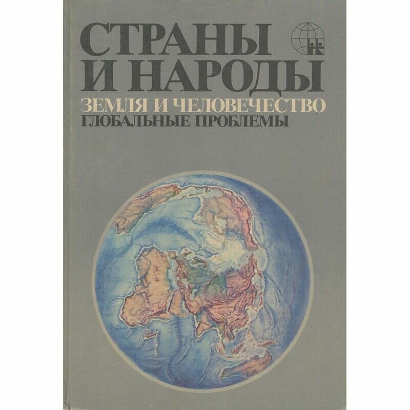 Страны и народы. Земля и человечество. Глобальные проблемы