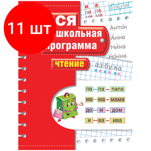 Комплект 11 шт, Книжка-задание, А4, Росмэн Вся дошкольная программа. Чтение, 72стр. комплект 6 шт книжка задание а4 росмэн вся дошкольная программа чтение 72стр