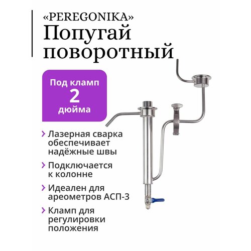 попугай для самогонного аппарата под кламп 1 5 дюйма выход 8 мм штуцер Попугай поворотный, подвесной PEREGONIKA 2 дюйма