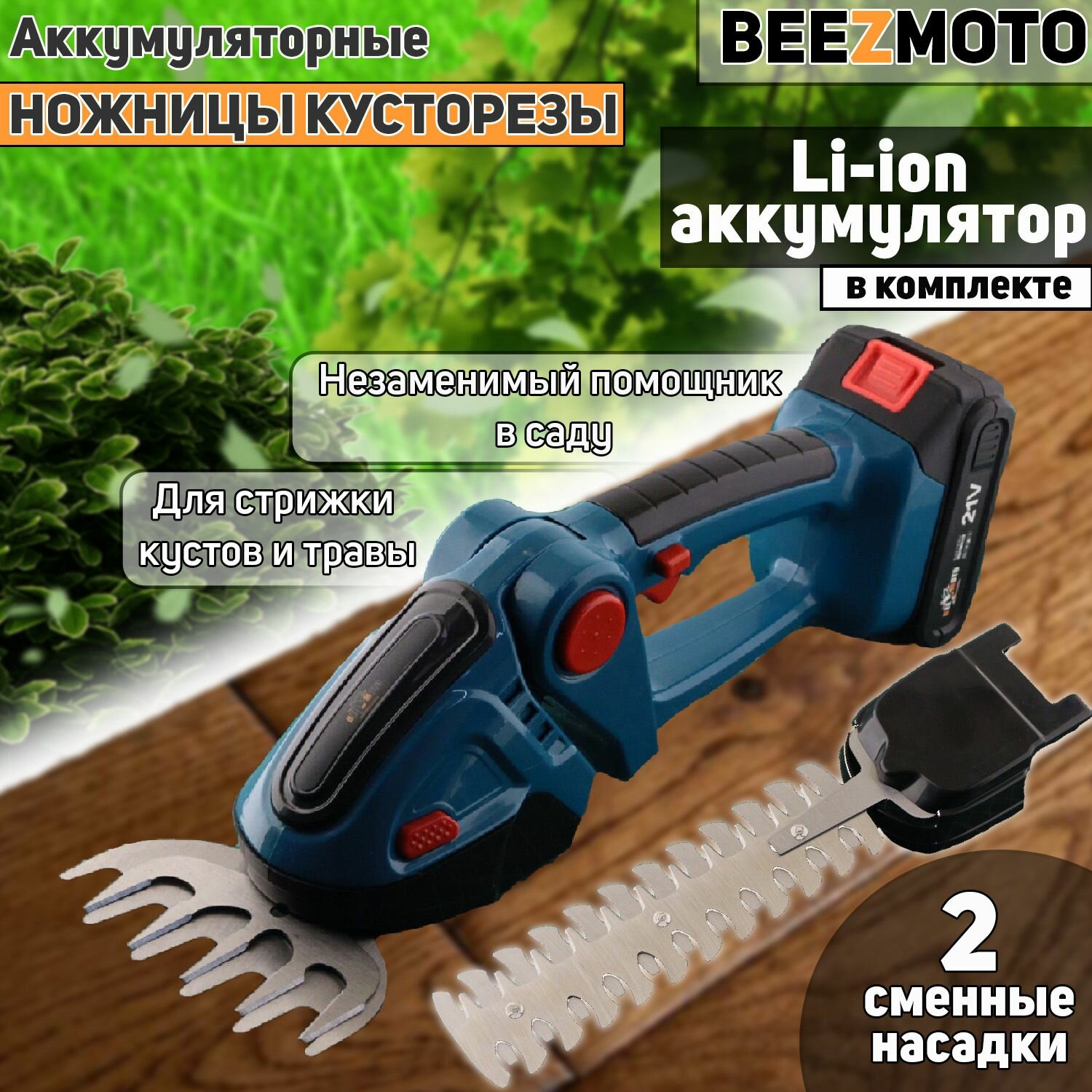 Аккумуляторные ножницы для травы и кустов 21V, 2Ah, 2 насадки, 1 акб "BEEZMOTO" - фотография № 1