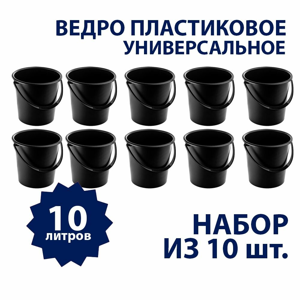 Ведро 10л, набор 10шт, пластиковое ведро, хозяйственное ведро, ведро для уборки