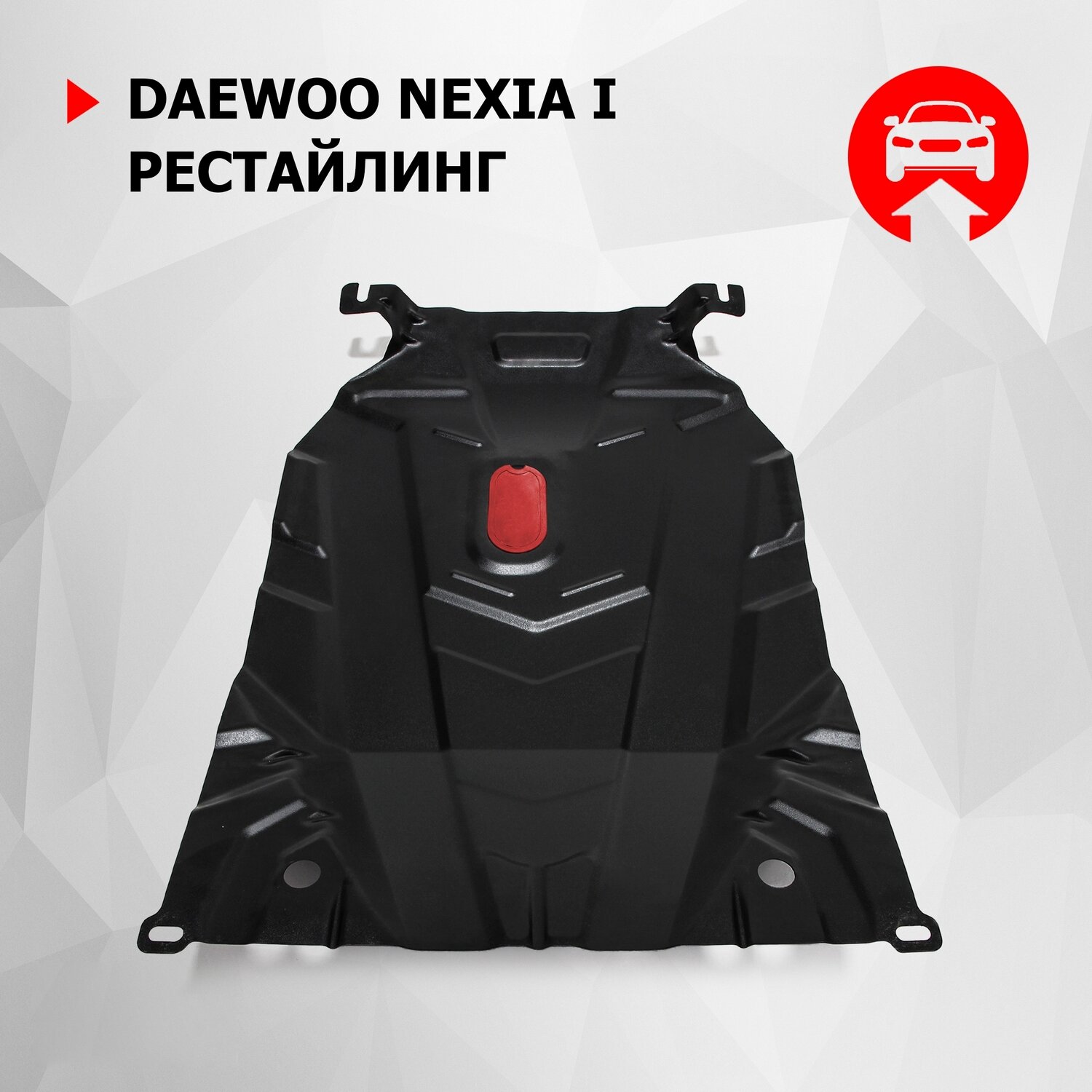 Защита картера и КПП АвтоБроня для Daewoo Nexia I рестайлинг 2008-2016 ампованная сталь 15 с крепежом 111013101