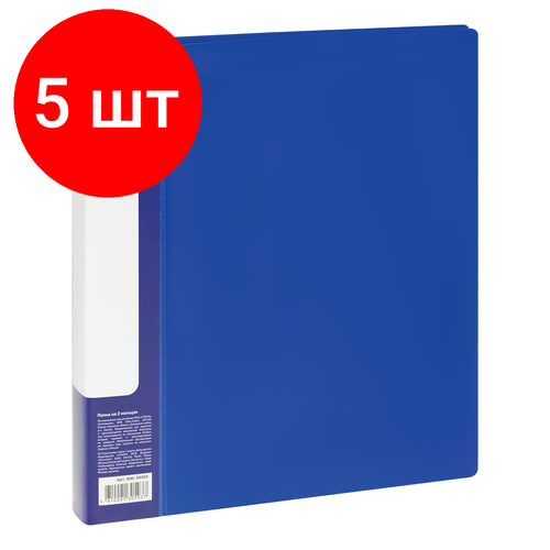 Комплект 5 шт, Папка на 2 кольцах СТАММ Стандарт А4, 25мм, 700мкм, пластик, синяя комплект 6 шт папка на 4 кольцах стамм стандарт а4 25мм 700мкм пластик синяя
