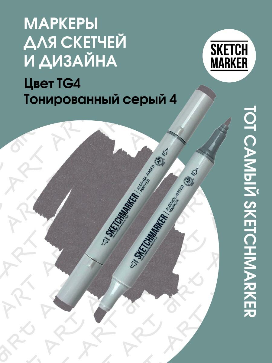 Двусторонний заправляемый маркер SKETCHMARKER на спиртовой основе для скетчинга, цвет: TG4 Тонированный серый 4