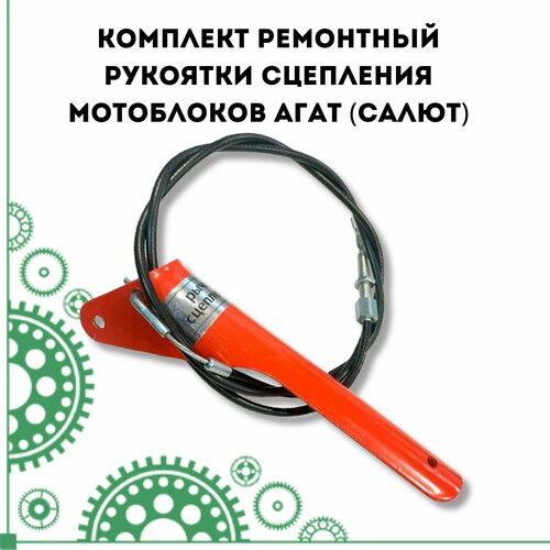 Комплект ремонтный рукоятки сцепления мотоблоков Агат (Салют) трос сцепления для мотоблока салют 100