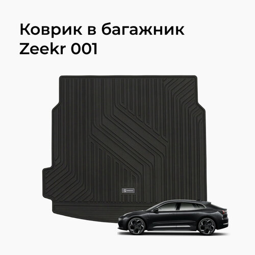 Коврик резиновый в багажник Zeekr 001