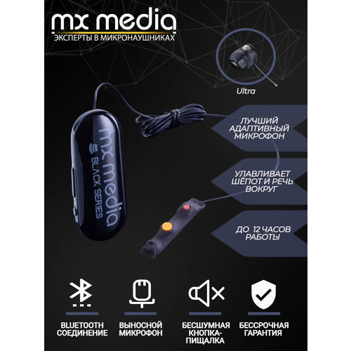 Микронаушник беспроводной MXMEDIA Black Box Ultra капсульный, выносной микрофон с кнопкой пищалкой