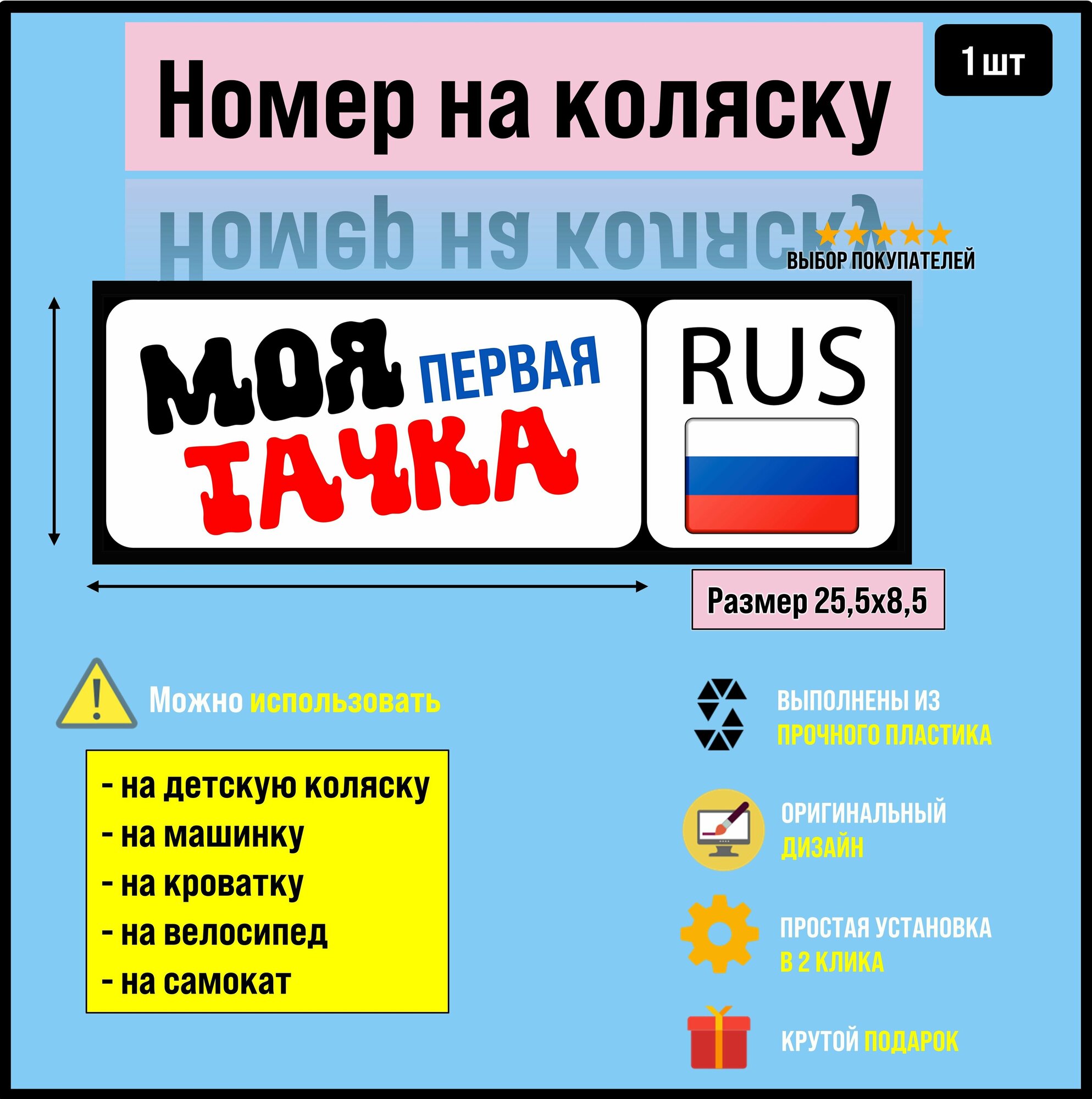 Номер на коляску, велосипед и самокат Моя первая тачка