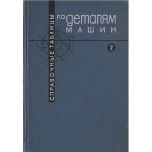 Справочные таблицы по деталям машин. В 2-х томах. Том 2