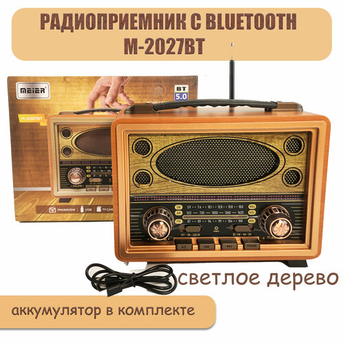 Радио с bluetooth Meier M-2027BT AUX USB с аккумулятором светлое дерево 399000₽