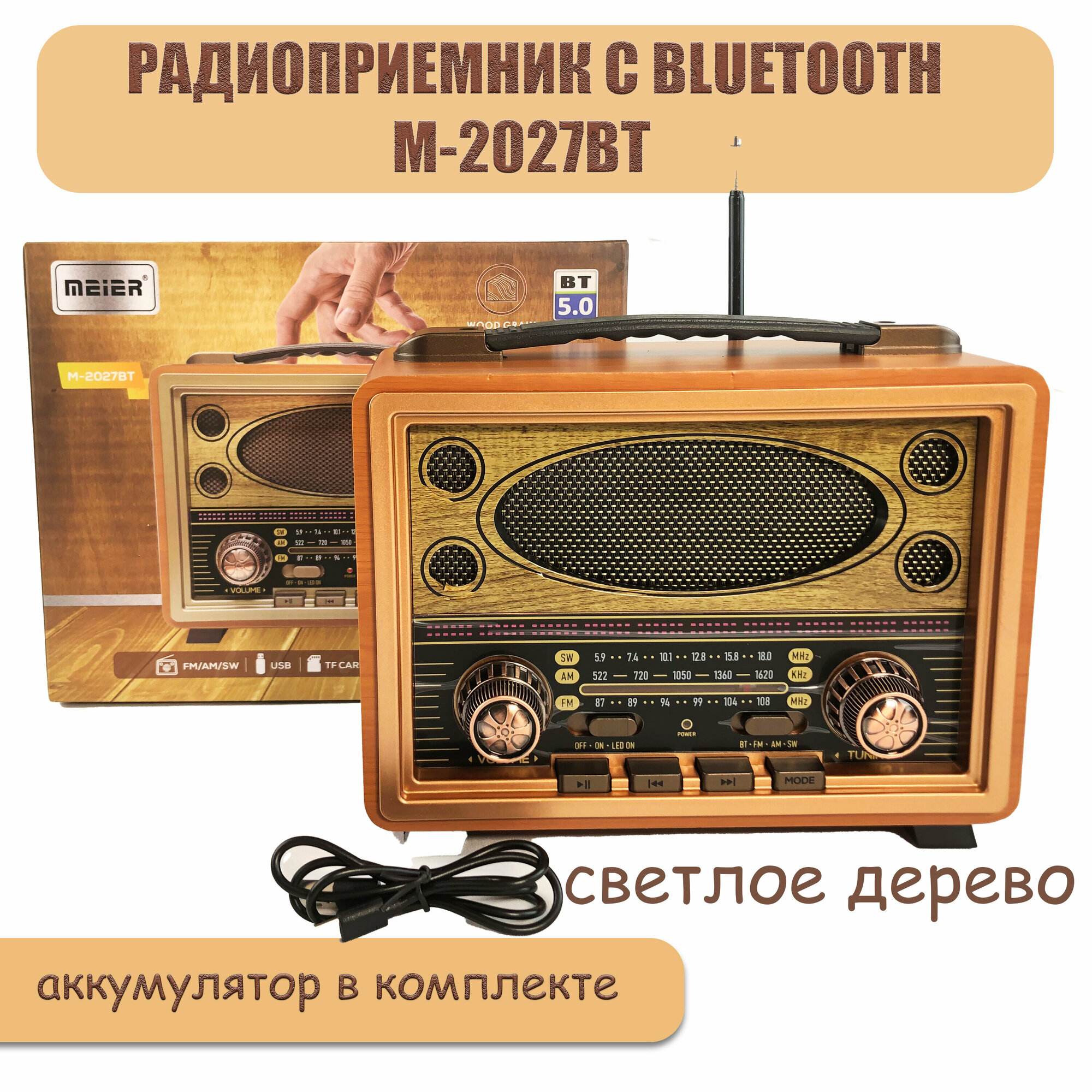 Радио с bluetooth Meier M-2027BT AUX USB с аккумулятором, светлое дерево