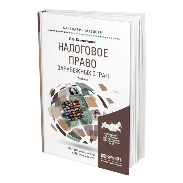 Налоговое право зарубежных стран. Учебник для бакалавриата и магистратуры - фото №2