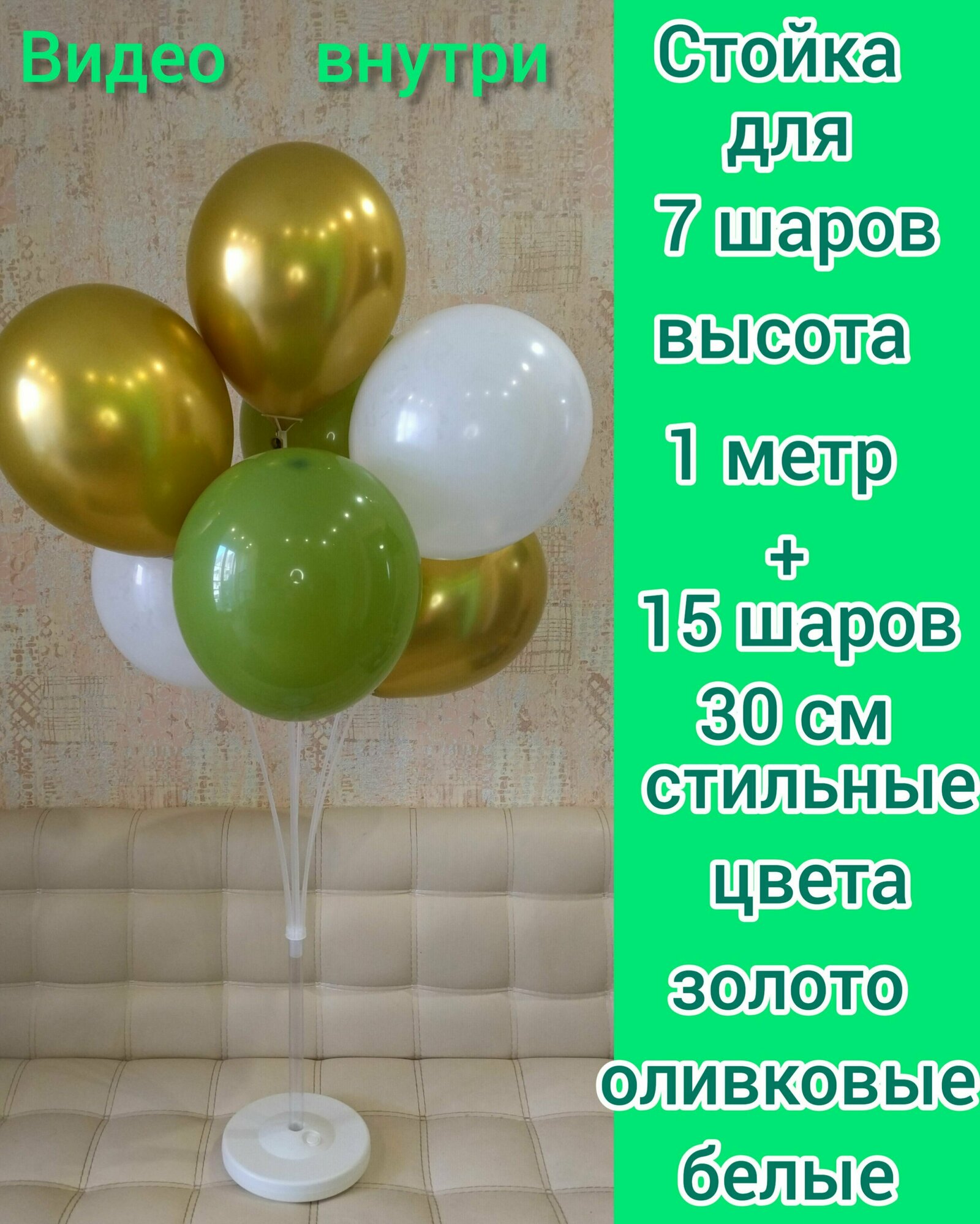 Стойка для воздушных шаров Фонтан, 7 насадок, 1 м, / набор из 15 шаров в комплекте/ золото хром 5шт, оливковая пастель 5 шт, белая пастель 5 шт