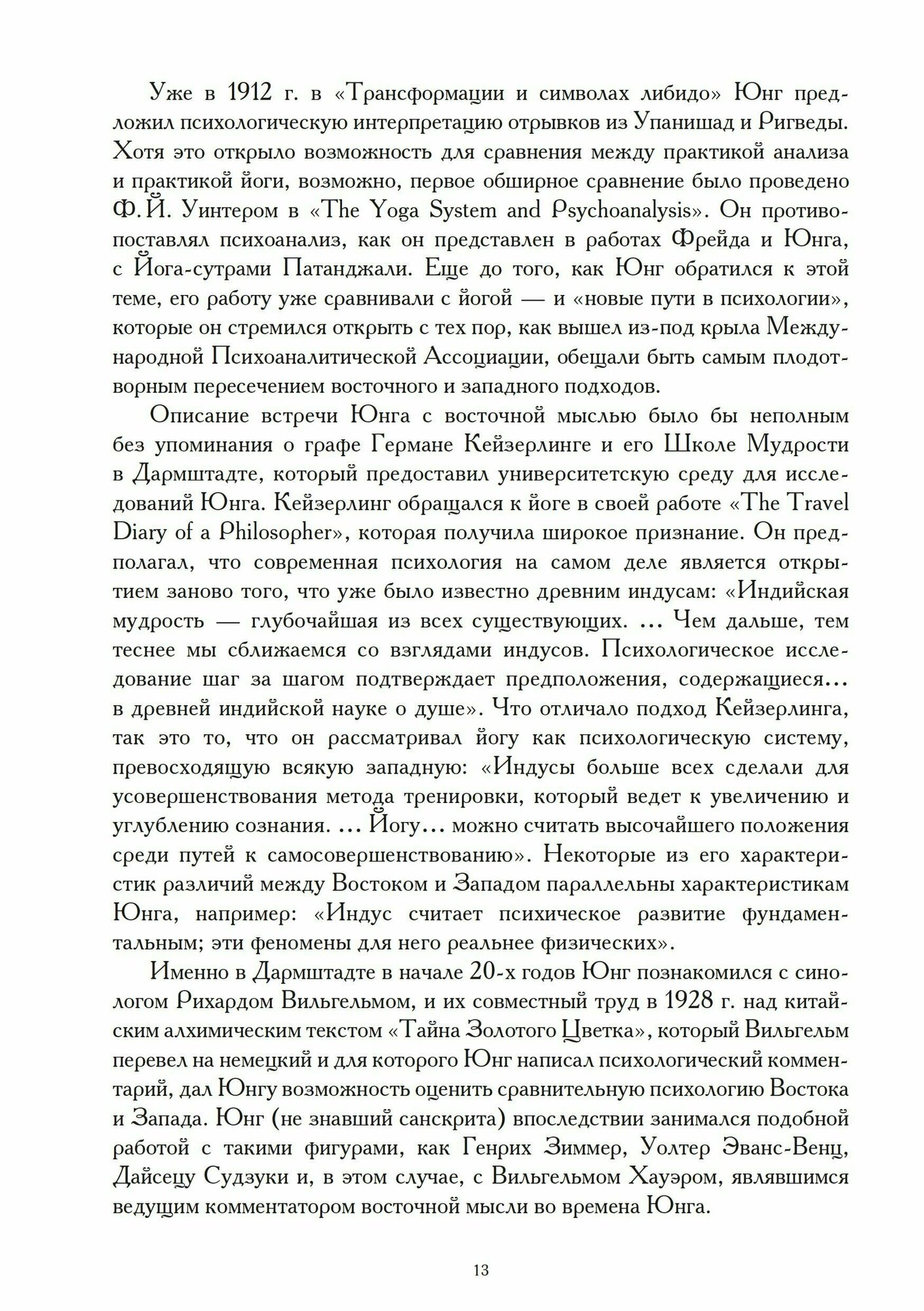 Восток и запад (Карл Густав Юнг, Гэри Симан) - фото №10