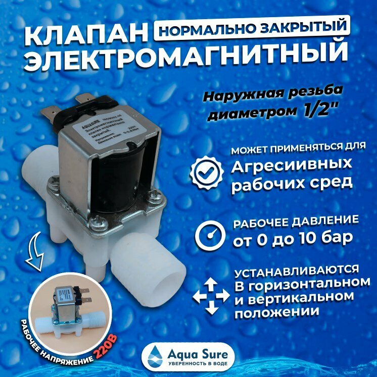 Клапан электромагнитный нормально-закрытый. Присоединительные размеры - наружная резьба 1/2