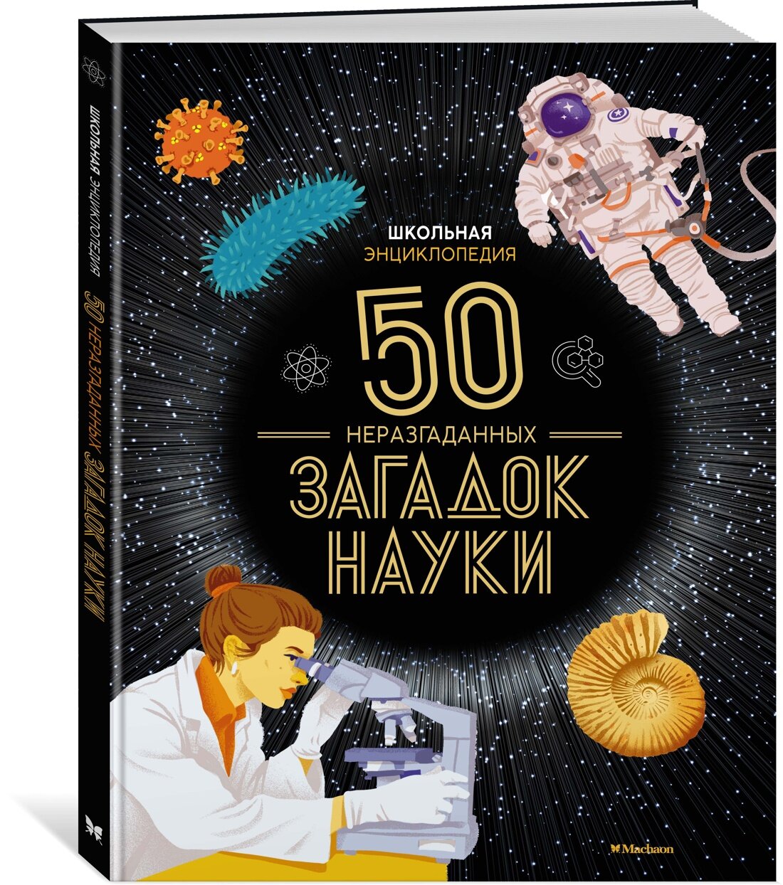 Школьная энциклопедия. 50 неразгаданных загадок науки - фото №1