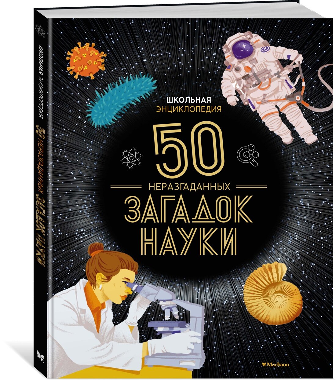 Книга Школьная энциклопедия. 50 неразгаданных загадок науки. Босье С.