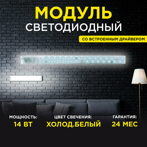 Модуль светодиодный со встроенным драйвером 14Вт, 230В, smd2835, 1260Лм, 6500К, 400x32x26мм, 02-49
