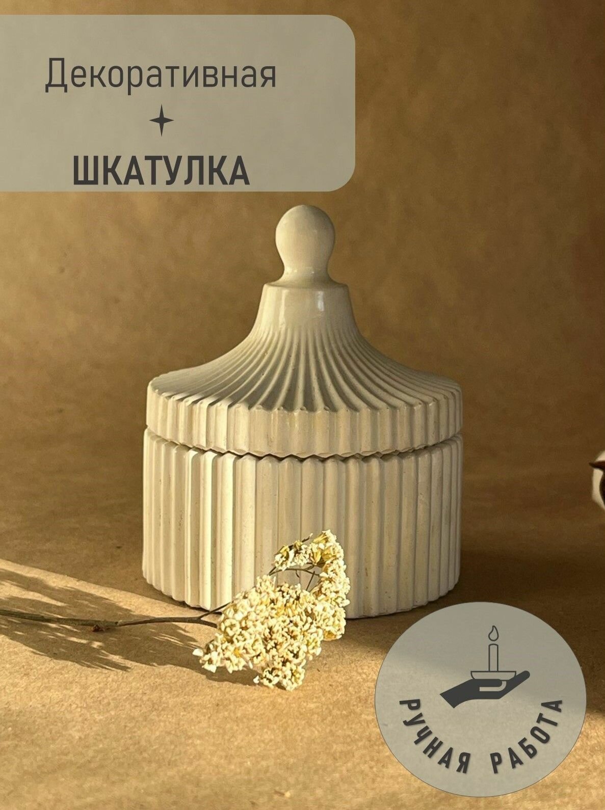 декоративная для хранения мелочей, украшений, бижутерий / Шкатулка с крышкой / Шкатулка из гипса