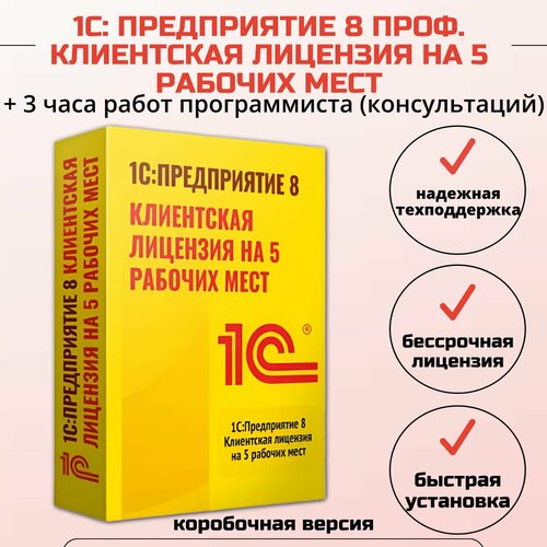 1С: Предприятие 8 ПРОФ. Клиентская лицензия на 5 рабочих мест + 3 часа работ программиста, коробочная версия