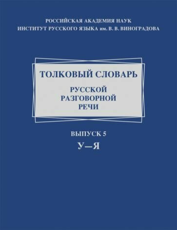 Толковый словарь русской разговорной речи. Выпуск 5. У-Я - фото №1