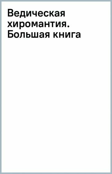 Ведическая хиромантия. Большая книга о линиях ладони, дерматоглифике, предсказании судьбы. 2-е издание - фото №4