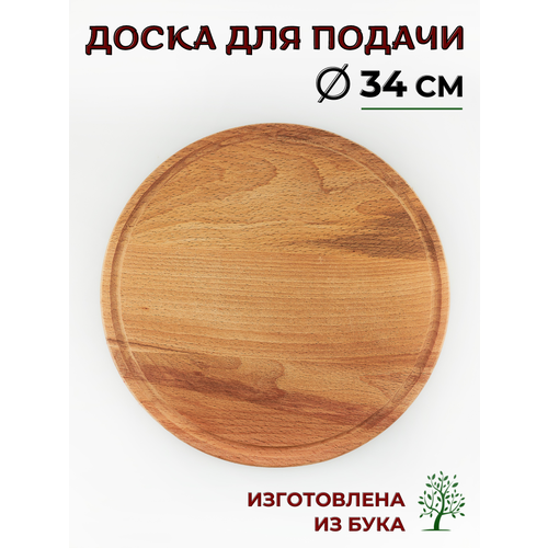 Доска деревянная круглая промасленная диаметр 34 см доска для пиццы деревянная доска разделочная деревянная доска для подачи доска для закусок 1890₽