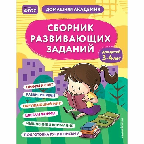 Сборник развивающих заданий для детей 3-4 лет. Кашлев А. В, Поликашкина М. В. сборник развивающих заданий для детей 4 5 лет кашлев а в поликашкина м в