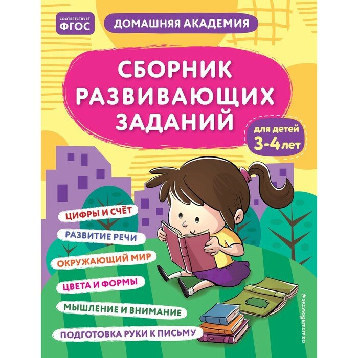 Сборник развивающих заданий для детей 3-4 лет. Кашлев А. В Поликашкина М. В.