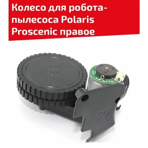 Колесо для робота пылесоса Polaris Proscenic, правое колесо модуль колеса run energy для робота пылесоса polaris proscenic midea vileda kitfort левое