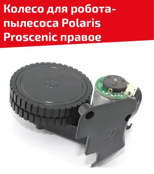 Колесо для робота пылесоса Polaris Proscenic, правое
