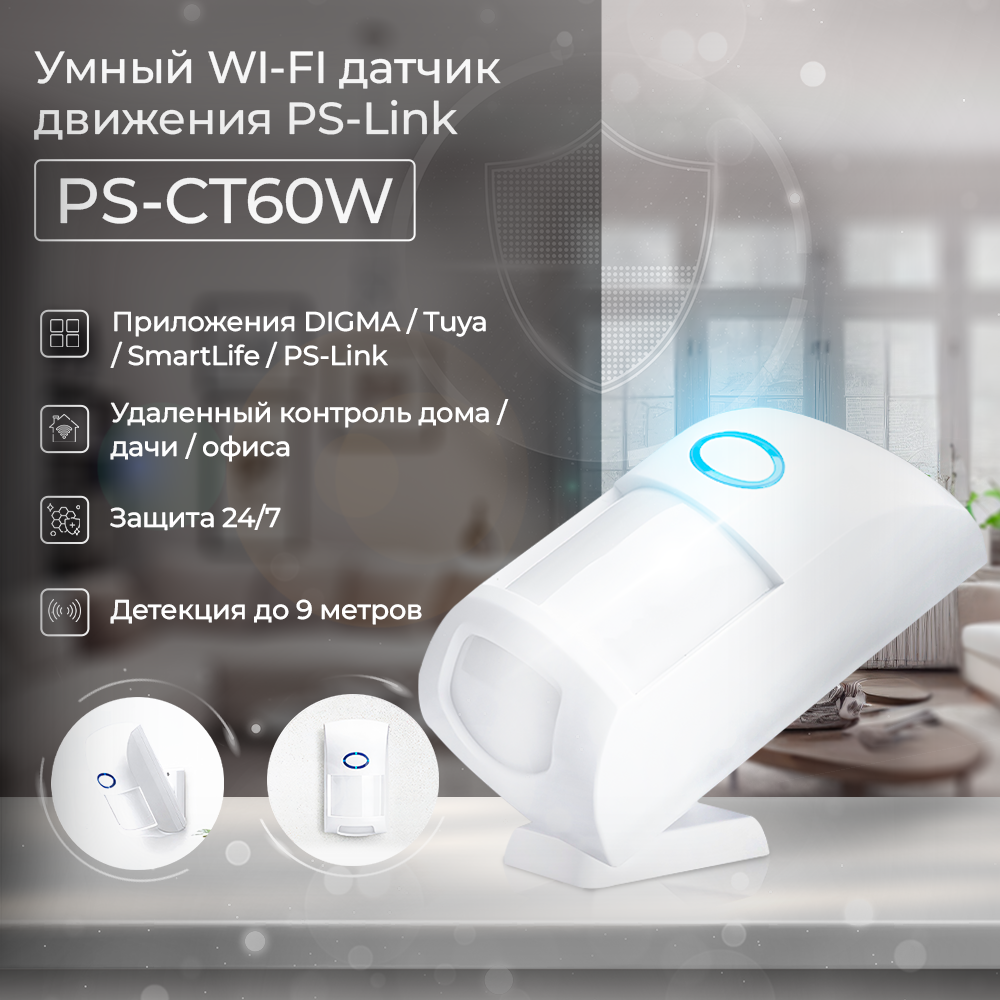 Датчик движения WIFI PS-link CT60W с защитой от животных