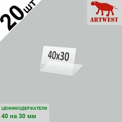 Ценникодержатели (ценник) 40х30 комплект 20 штук L- образный малый горизонтальный Artwest