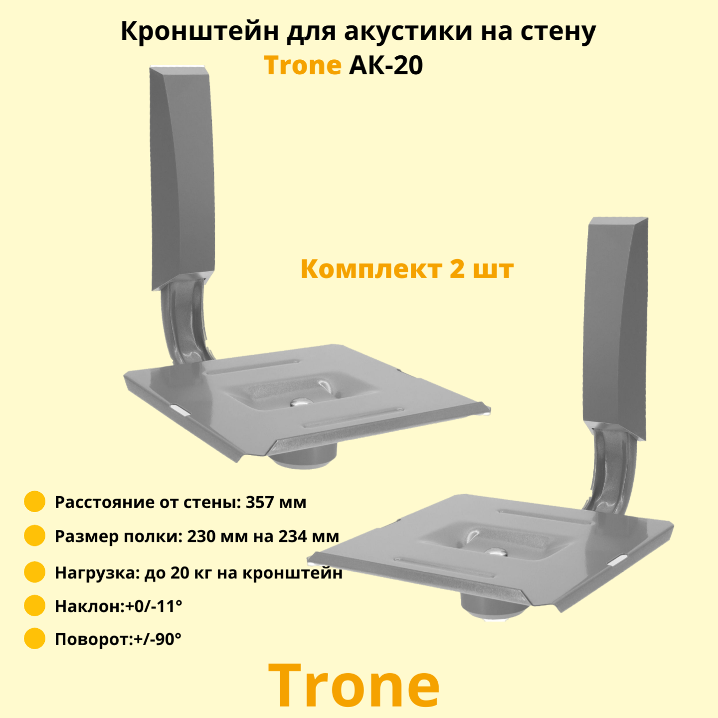 Кронштейн для акустики на стену наклонно-поворотный Trone АК-20, серебро