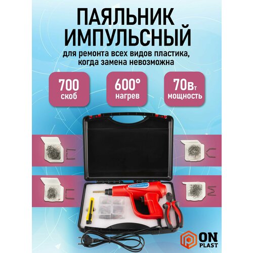 Паяльник для ремонта пластика бамперов скобы 700 шт ONPLAST OP2270 70 Вт красный 329000₽