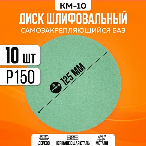 Диск шлифовальный на липучке самозакрепляющийся KM10 P150 d125 (набор 10 шт)