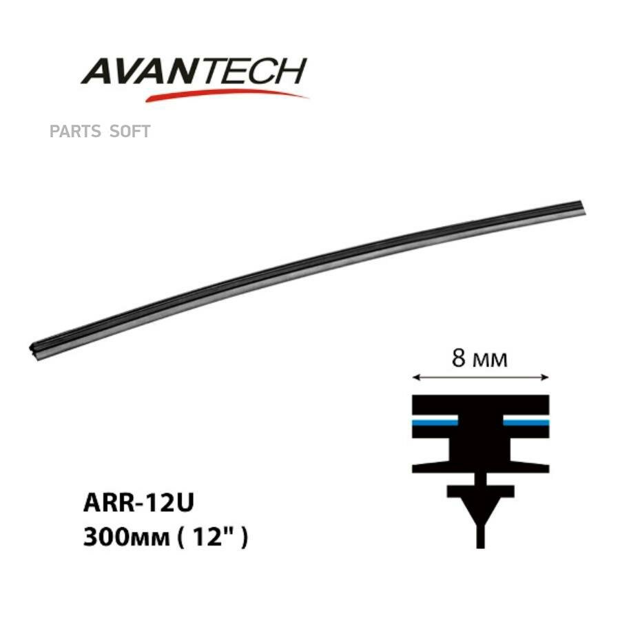 Сменная резинка щетки стеклоочистителя Avantech серии AERODYNAMIC 300мм ( 12' ) арт. ARR-12U