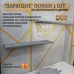 Полка парящая настенная из натурального дерева, 2 шт 60*12*2