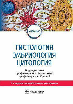 Афанасьев Ю. И, Алешин Б. В, Барсуков Н. П. "Гистология, эмбриология, цитология : учебник.- 7-е изд перераб и доп"